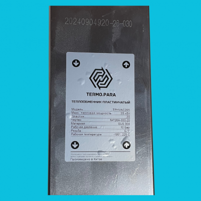 Теплообменник пластинчатый TPHVAC205